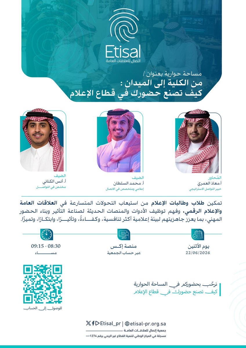 Etisal_pr's tweet photo. نلتقي بكم اليوم مساحة ثرية بعنوان:  
"من الكلية إلى الميدان : كيف تصنع حضورك في قطاع #الإعلام"

🎙️| نستضيف :
أ.  محمد السلطان | @jt4rl
أ. أنس الكناني | @Anas_alkinan 

يُديرها: أ. معاذ العمري | @MuathAlamri1 

🕤 | 08:30 - 09:15 مساءً 

#مساحة | #العلاقات_العامة https://t.co/rydoK439Zk