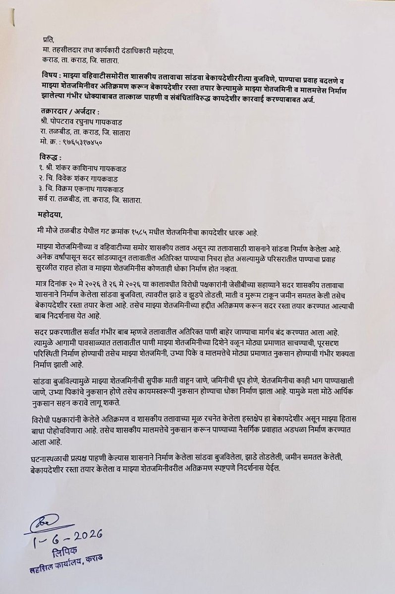 avinash976616's tweet photo. मौजे तळबीड येथे सरकारी तलावाचा सांडवा बुजवणे, वृक्षतोड, जलसंधारण कामात अडथळा व शेतजमिनीवर अतिक्रमण झाल्याबाबत मी तहसीलदार, कराड यांच्याकडे लेखी तक्रार दिली आहे. कृपया तात्काळ चौकशी व कारवाई करावी.
@cbawankule @Dev_Fadnavis @SanjayDRathods @mieknathshinde https://t.co/avtaI20qzy