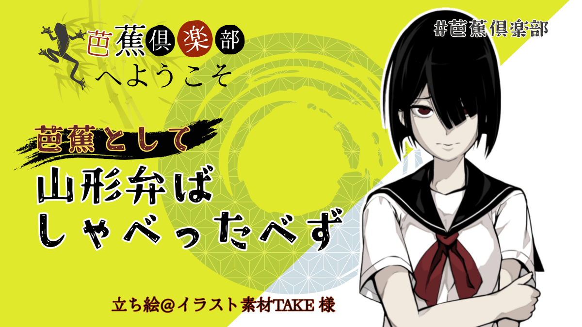 NEO09300509's tweet photo. 月火水木様作『芭蕉倶楽部へようこそ』 

もんちゃさんに誘って頂きました☺️

ウズも久々に触りました、変わりすぎてて浦島太郎気分🫠

やまがだいいどごだずみんな来てけろな！（唐突なステマ）

もんちゃさんありがとうございました☺️

#芭蕉倶楽部 https://t.co/nmWIinGvxX
