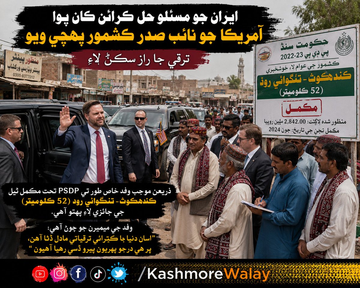 KashmoreWalay's tweet photo. ايران وارو مسئلو حل ڪرائڻ کان پوءِ آمريڪا جو نائب صدر ڪشمور پھچي ويو.

مقصد:
PSDP تحت مڪمل ٿيل ڪندھڪوٽ – تنگواڻي روڊ جو مطالعو.
وفد جو چوڻ:

"اسان اڃا گھڻو پوئتي آھيون."

#ڪشمور_وارا https://t.co/S3IiipyPEo