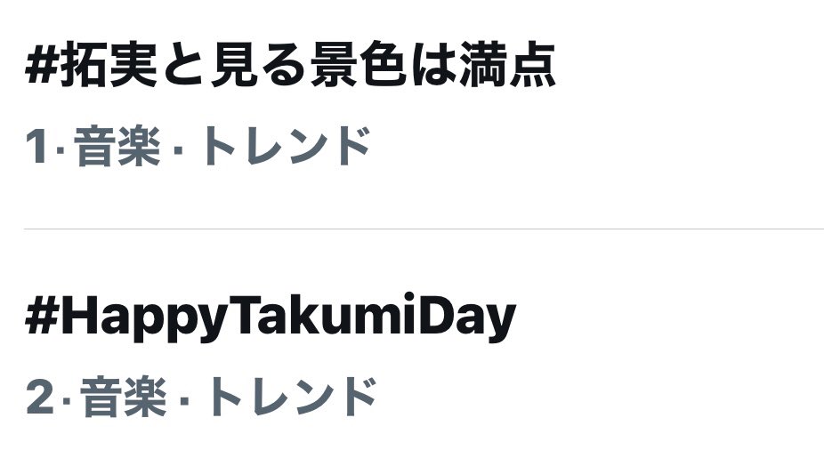11330Jam's tweet photo. やったー！
1位と2位なった！
おめでとう🎉🎉🎉
素敵な1年になるね！
#拓実と見る景色は満点
#HappyTakumiDay https://t.co/WvoTiUI3la