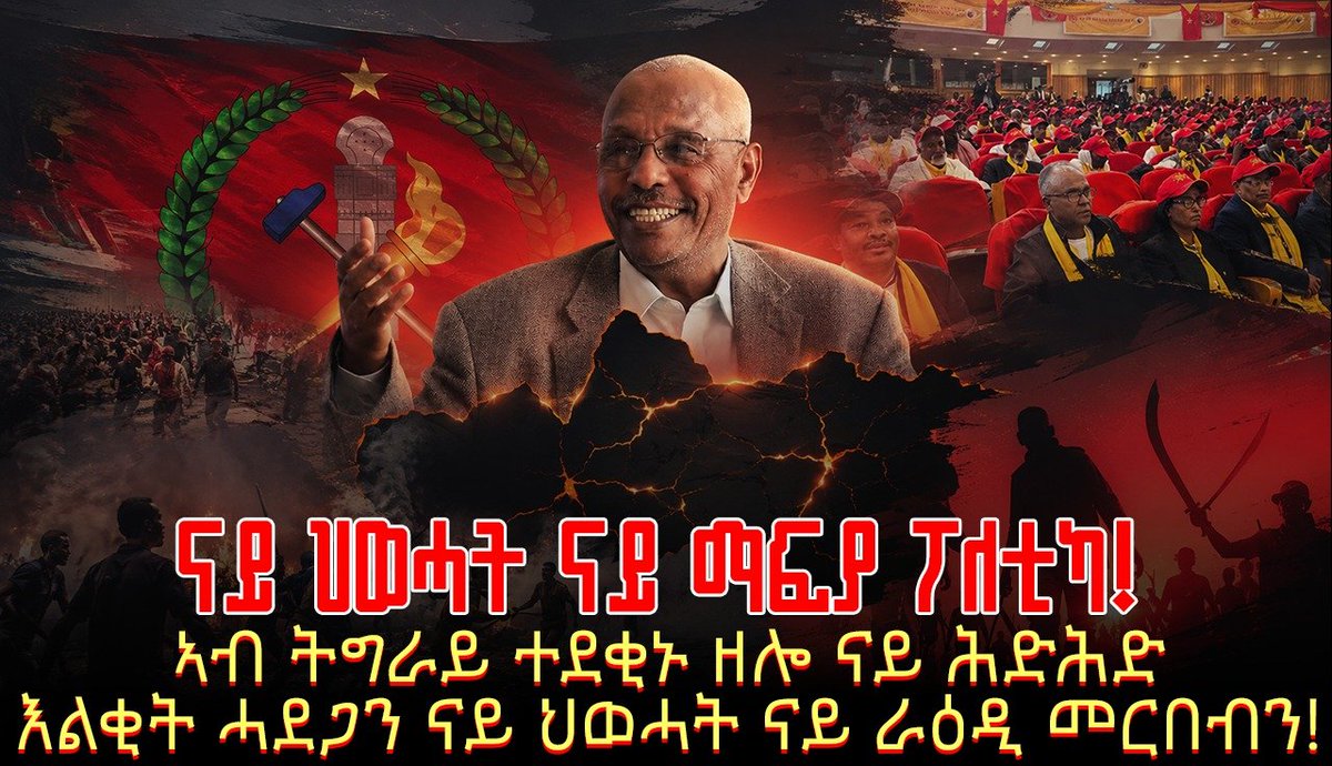 Tigerlij9003's tweet photo. ✍️💥ህወሓት ንምንታይ ደንገፀ? ሓለቃ ፀጋይ ድሮ ኣብ ማእኸላይ ኮሚቴ (CC) ዝነበሩ ኣባላት ብምትእኽኻብ ሓዱሽ ማሕበር መስሪቶም "ንትግራይ ለውጢ ከነምፅእ ኢና" ምባሎም ንስልጣን እቲ መላኺ ደብረፅዮን ስለዘናገፆ እዩ! ኣብ ዛራ ሚድያ (Zarra Media) https://t.co/aqImuvKpCQ