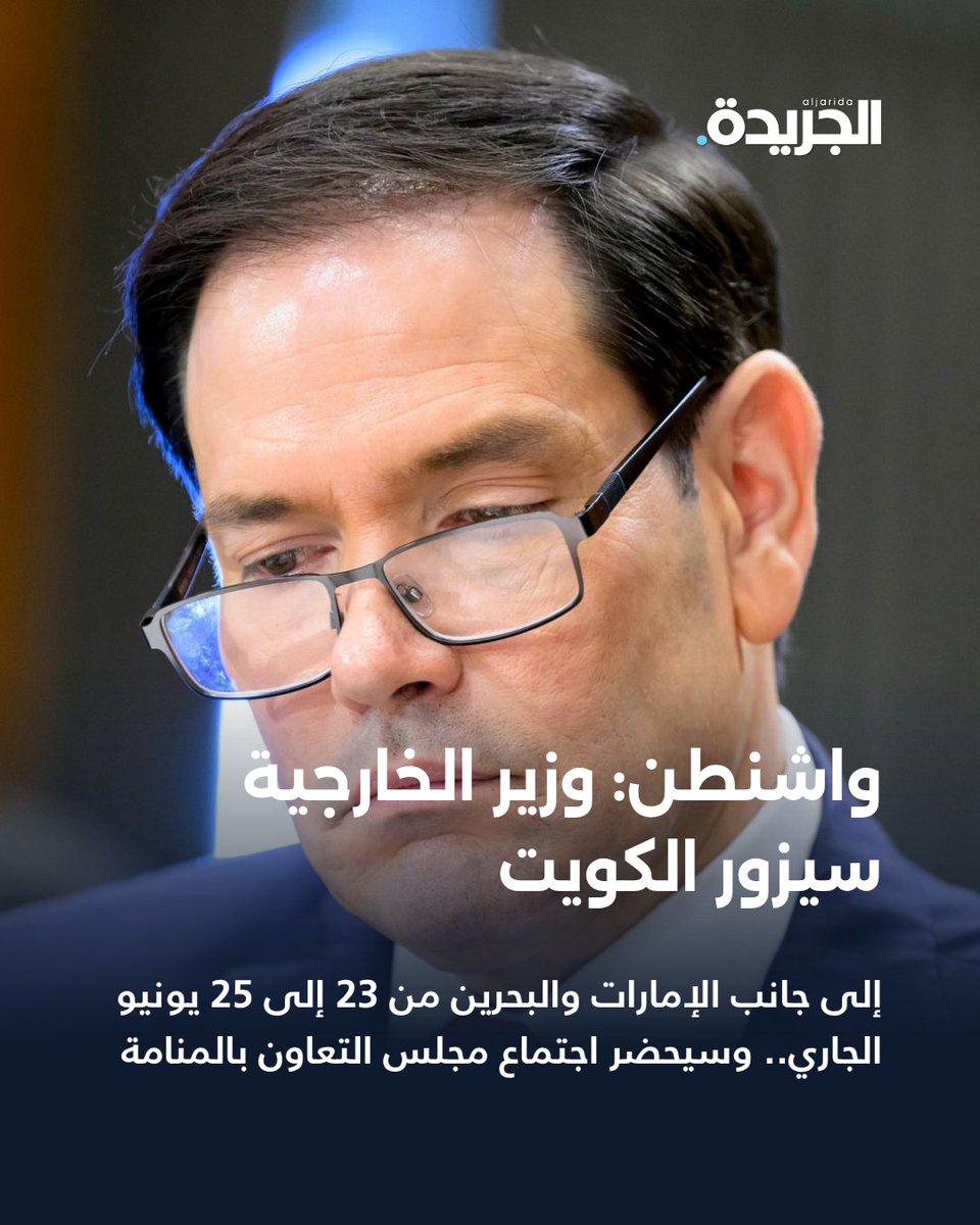 aljarida's tweet photo. واشنطن: وزير الخارجية #ماركو_روبيو سيزور #الكويت

• إلى جانب الإمارات والبحرين

• في الفترة من 23 إلى 25 يونيو الجاري

• س��حضر اجتماع مجلس التعاون الخليجي بالمنامة

https://t.co/YePGqvvLCg https://t.co/Nvn413B3Jy