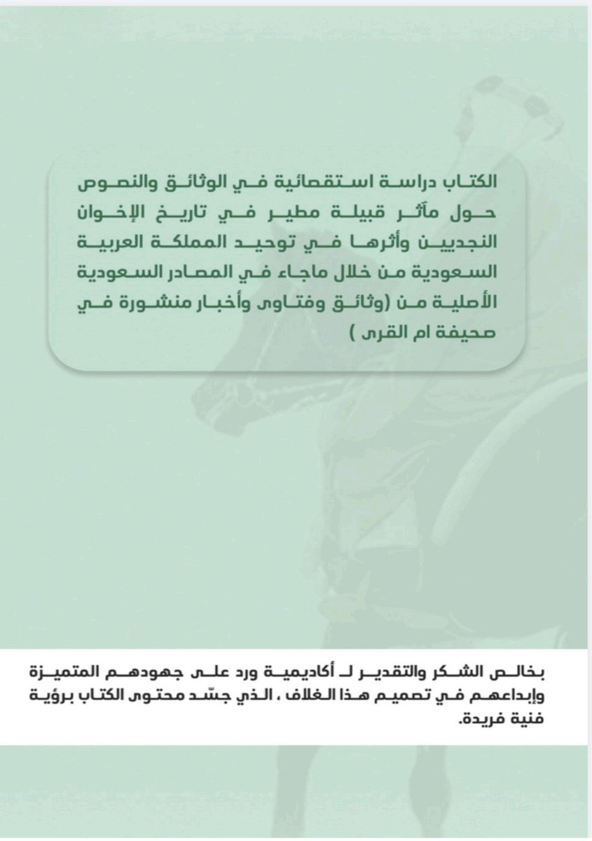 NaifAlwasmi1's tweet photo. جديد المؤرخ الأستاذ عبد العزيز السناح  
العنوان : قبيلة مطير في ذاكرة إخوان من طاع الله:
السيرة والأثر .
دراسة استقصائية في الوثائق والنصوص. 
منهج المؤلف : كتب المؤلف في الموضوع في كتبه السابقة بعدّة مناهج:
منهج نقدي تحليلي في (بيارق التوحيد) و(أجندة قبلية في ثياب وطنية) والرد على الحماد العنقري.
ومنهج سياسي في (تاريخ قبيلة مطير في أبعاده الوطنية).
الكتاب الجديد بالمنهج السردي، أي سرد الأخبار بطريقة منظمة، تجمع بين الخبر التاريخي والرواية التاريخية، وفي هذا المنهج ركز المؤلف  على الوثائق والمراسلات والسير المتعلّقة بقبيلة مطير، ولذلك سرد تاريخهم في ذاكرة الإخوان لا تاريخ الإخوان.
ولتحقيق هذا المنهج لم  يتعرض المؤلف كثيراً لمفاصل السياسة ولا لأخطاء المؤرخين؛ فهذا تناوله في كتبه السابقة. ولكن كان تركيزه
 على إبراز نصوص جديدة أو عرضها عرضاً جديداً.
أمّا حدود الكتاب فهو بدأ من أول مشاركة لقبيلة مطير  منذ أن قدم فيصل بن سلطان الدويش من العراق عام 1333 لمناصرة ابن سعود في جراب ضد ابن رشيد ،  ويقف الكتاب عند عام ١٣٤٥هـ بضمّ الحجاز، وذلك لأسباب:
- أنه فصّل في الخلاف (ما بعد عام ١٣٤٥هـ) تفصيلاً لا مزيد عليه: بدءاً بتدوين رواية الجدعي (وهي رواية تلقّتها قبيلة مطير بالقبول)، ثم عدّة كتب نقدية حول المصادر والدراسات. فمسألة الخلاف أشبعت بحثاً، وصار البحث فيها مكرّراً.
- أنّ الخلاف لا يكاد يخفى على القرّاء، لكن جهود الإخوان من قبيلة مطير هي التي تخفى، فلا يصحّ أن يمنح المسألتين مساحة واحدة في العرض والمناقشة.
إنّ الوقوف بالكتاب عند عام ١٣٤٥هـ له ما يبرّره من الناحية العلمية دون أي نقد ممكن يوجّه للمؤلف؛ فكتبه حول الموضوع هي كتب متكاملة، بل هي سلسلة علمية مكتوبة بطرق مختلفة تناسب كل مرحلة:
(هجر قبيلة مطير في حركة الإخوان ) يتناول نشأة الإخوان وانتشار دعوتهم، وهجر القبيلة في الحركة .
(كتاب معركة السبلة وما تلاها من احداث ) يقدّم رواية قبيلة مطير المحكمة لأحداث الخلاف.
(تاريخ  قبيلة مطير في أبعاد الوطنية) عرض تاريخ الإخوان (الموافق والمخالف) بصورة مختصرة تركز على الجانب السياسي.
(بيارق التوحيد) ينقد المغالطات حول الخلاف، ويقدّم رؤية تصحيحية له.
وبهذا فلا ينقص السلسلة إلا كتاب يختصّ بجهود الإخوان، من النشأة إلى ١٣٤٥هـ، فيعرضها عرضاً واضحاً متسلسلاً دون إشغال القارئ بالخلاف وقضاياه الشائكة، وهذا المطلب يندمج مع استخدام المنهج السردي؛ فكأن القارئ يقرأ قصة الإخوان بصورة سردية ممتعة لا يتخلّلها تحليل سياسي جاف ولا يربطها  بالخلاف الذي استحوذ على غالب ما كُتب عن الإخوان.
اختصاراً …
فكرة الكتاب  تتلخص في نقطتين:
- حدود الكتاب: من نشأة الإخوان حتى عام ١٣٤٥هـ.
- الكتاب يسرد تاريخ قبيلة مطير ضمن تاريخ الإخوان، فالكتاب ليس عن الإخوان ولا عن ابن سعود ولا عن التاريخ المحلي ،قبيلة مطير  هي محور الأحداث.
الكتاب من فصلين :
الفصل الأول : 
الريادة والنشأة : إخوان مطير في أطوار التأسيس 
- نشاة الإخوان 
- نزول الدويش في هجرة الارطاوية
- هجر قبيلة مطير 
- الفصل الثاني :
- الملاحم والصدى :إخوان مطير في أطوار التوحيد 
-  الكويت
- حائل
- الحجاز
- الحدود الشمالية 
- العراق 
- من شعر قبيلة مطير في مسيرة الاخوان 
- الملحقات