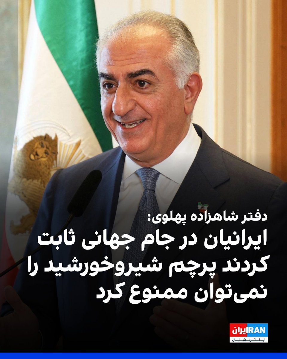 IranIntl's tweet photo. دفتر رسانه‌ای شاهزاده رضا پهلوی در شبکه ایکس نوشت در حالی که فیفا تلاش می‌کند پرچم شیر و خورشید را از ورزشگاه‌ها دور نگه دارد، هزاران ایرانی در ورزشگاه سوفای ثابت کردند که نماد واقعی ایران را نمی‌توان ممنوع کرد.
دفتر شاهزاده پهلوی افزود صدای مخالفان جمهوری اسلامی در جام جهانی بیش از هر زمان دیگری شنیده می‌شود.
https://t.co/qclgFeK3tD