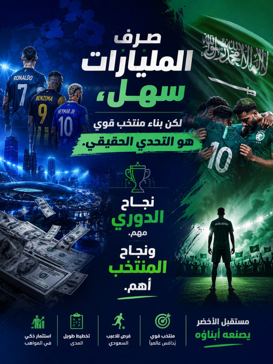 soud_9996's tweet photo. إذا صرفنا مليارات على الرياضة، من حق الناس تعرف وش النتائج؟ لأن الصرف بدون مخرجات واضحة ما له معنى
#كاس_العالم_٢٠٢٦
#يوم_الاب_العالمي
#السعوديه_اسبانيا https://t.co/cqAg7yYiSn