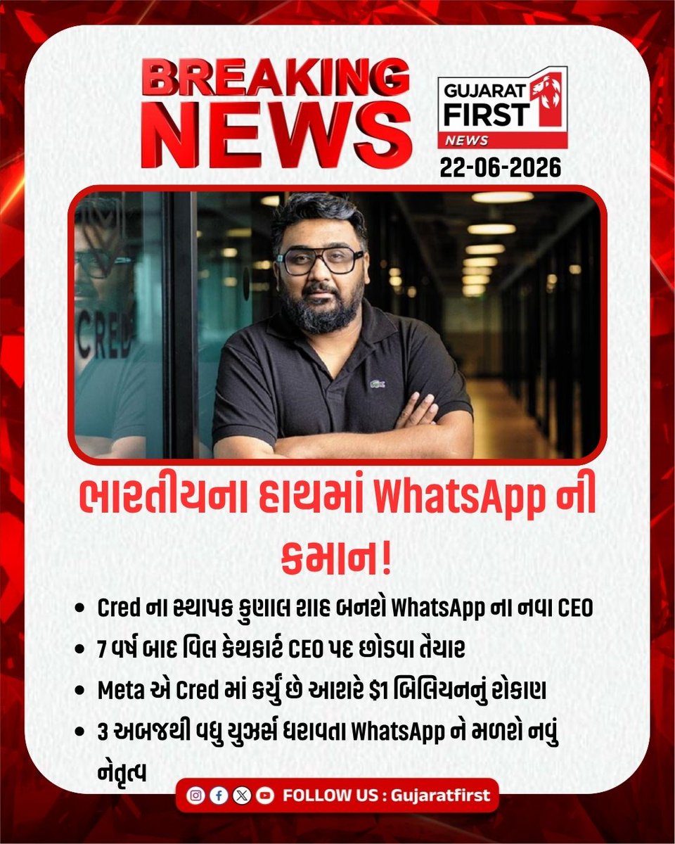 GujaratFirst's tweet photo. Kunal Shah New WhatsApp CEO: ભારતીયના હાથમાં WhatsApp ની કમાન! કુણાલ શાહ બનશે નવા CEO
#KunalShah #WhatsAppCEO #Meta #Cred #WillCathcart #IndianPride #TechBusiness #GlobalLeader #BreakingNews #BusinessUpdates #Year2026 https://t.co/XwtabcohAH