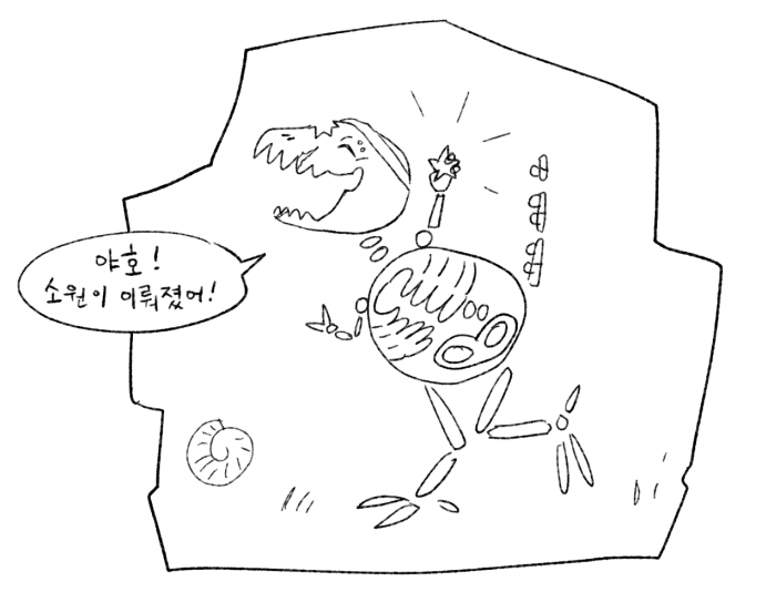 인용에 슬퍼하시는 분들이 계시기에...
걱정 마세요 이 티라노는 시간이 좀 걸리긴 했지만
저 날에 빌었던 소원이 이뤄졌답니다!

(소원: 언젠가 당신을 다시 만나기 