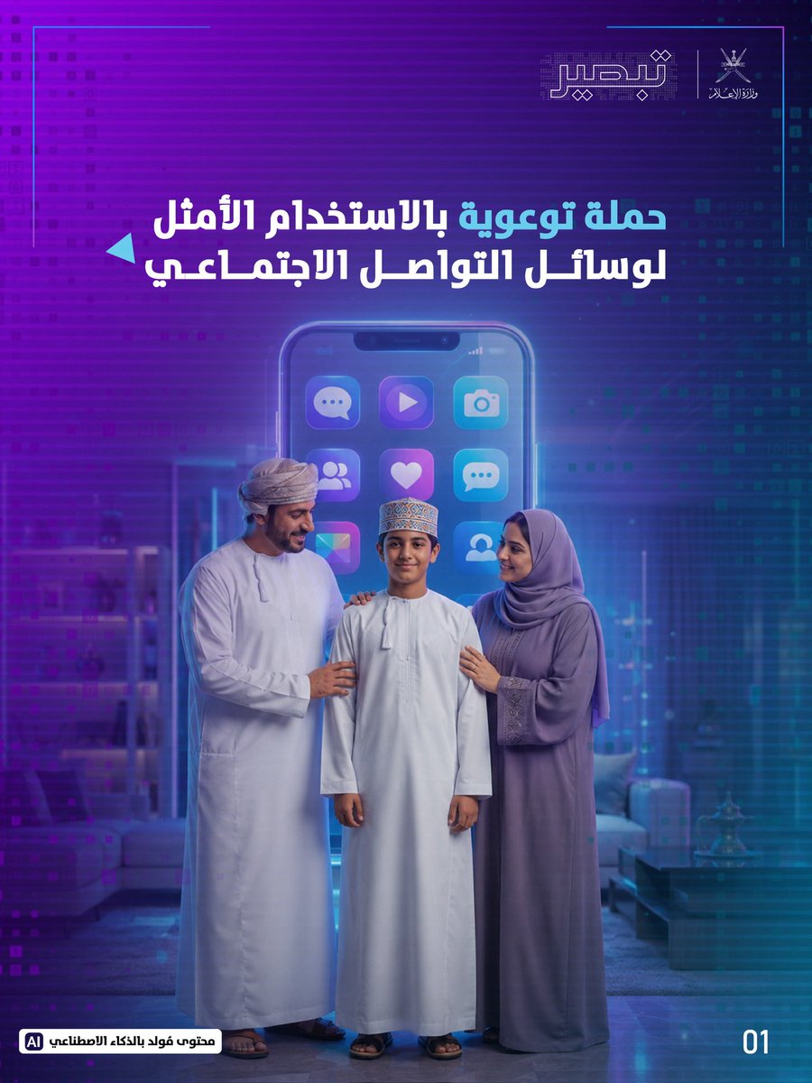 omaninfo1's tweet photo. في سبيل تعزيز الممارسات المسؤولة والواعية التي ترسخ السلوكيات الإيجابية للناشئة في الفضاء الرقمي. 
تأتي حملة #تبصير لرفع الوعي بالاستخدام الأمثل لوسائل التواصل الاجتماعي.
إذ تشير الدراسات إلى أن الإفراط في الوقت الذي يقضيه الأطفال أمام الشاشات يولّد كثيرا من التأثيرات السلبية نفسيا واجتماعيا.
