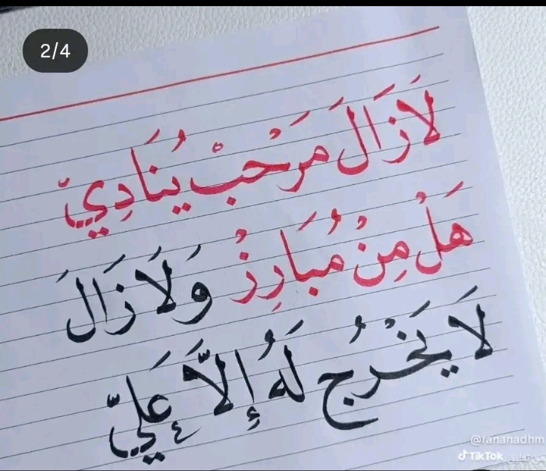 qasif2k's tweet photo. لايزال مرحب ينادي هل من مبارز ، ولايزال لايخرج له إلا علي، https://t.co/pk8PZCTtRL