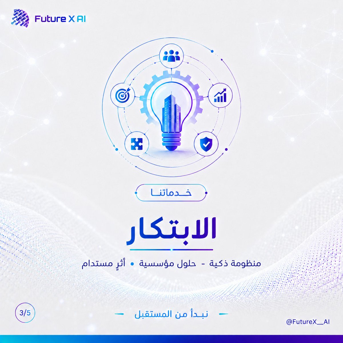 dr_rawajba's tweet photo. في Future X AI نمكّن المؤسسات من بناء منظومة متكاملة تجمع بين الذكاء الاصطناعي، واستشراف المستقبل، والابتكار، وتطوير المهارات، ورفع مستوى الجاهزية 🧠
 لنحوّل العمل المؤسسي من ممارسات إلى منظومة رقمية تكاملية 💡

نبدأ من المستقبل
https://t.co/qUXwJcSsxr https://t.co/VNjhEezyWx
