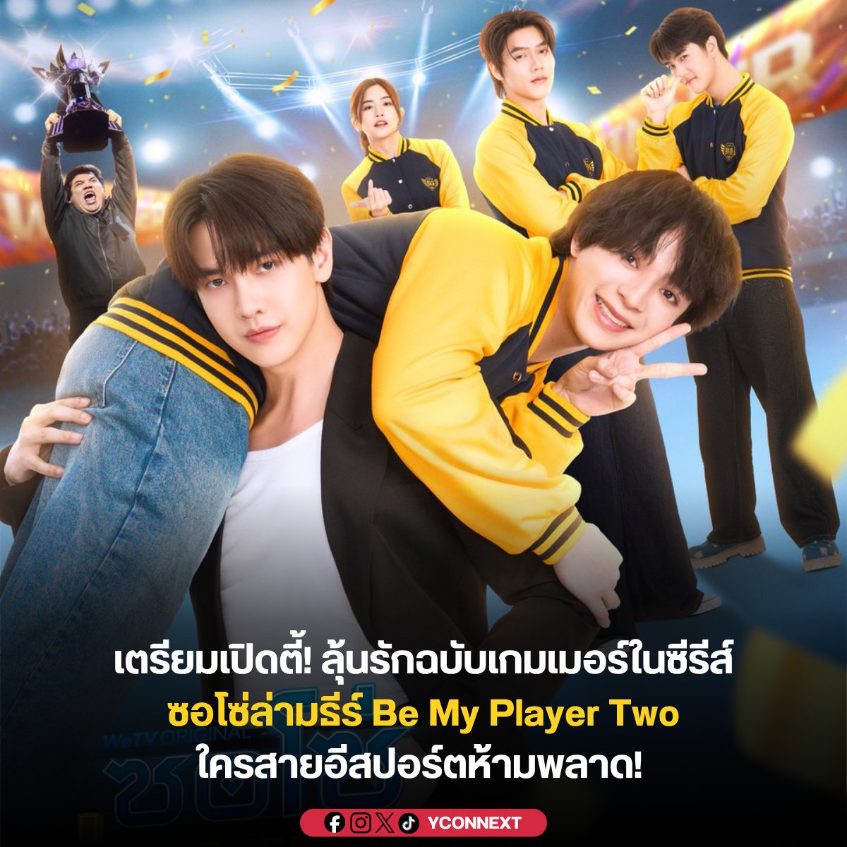 YConnext's tweet photo. จะเป็นอย่างไรเมื่อทีมเกมเมอร์สุดป่วนอย่าง “ขี้ซุยบราเธอร์ส” กำลังเจอวิกฤตขาดผู้เล่นคนสำคัญ! งานนี้หัวหน้าทีมตัวท็อปอย่าง ‘ธีร์’ (Th33Gamer) จึงต้องรีบคว้าตัวน้องเด๋อหน้าใหม่อย่าง ‘โซ่’ (Derya MK12) เข้ามาเสริมทัพแบบด่วนๆ

แต่การล็อกเป้าหมายดึงตัวมาครั้งนี้ จะเป็นเพียงแค่การกู้สถานการณ์ของทีมให้รอดพ้นวิกฤต... หรือสุดท้ายแล้วน้องใหม่คนนี้จะกลายมาเป็น 'Player Two' ที่เข้ามาเปลี่ยนทั้งสเต็ปการเล่นเกม และสั่นคลอนหัวใจของกัปตันทีมกันแน่? เตรียมตัวมากด Start และร่วมลุ้นไปกับความสัมพันธ์ของพวกเขากันได้เลย!

📌 รายละเอียดการออกอากาศ
เวลาออกอากาศ: ทุกวันพฤหัสบดี เวลา 20:00 น.
ช่องทางการรับชม: WeTV Original (ติดตามรับชมเวอร์ชัน UNCUT แบบฟินจุใจได้ที่ WeTV ที่เดียวเท่านั้น)

เริ่มตอนแรก 16 กรกฎาคมนี้

#16กคนี้มีซอโซ่ล่ามธีร์ #ซอโซ่ล่ามธีร์ #BeMyPlayerTwo