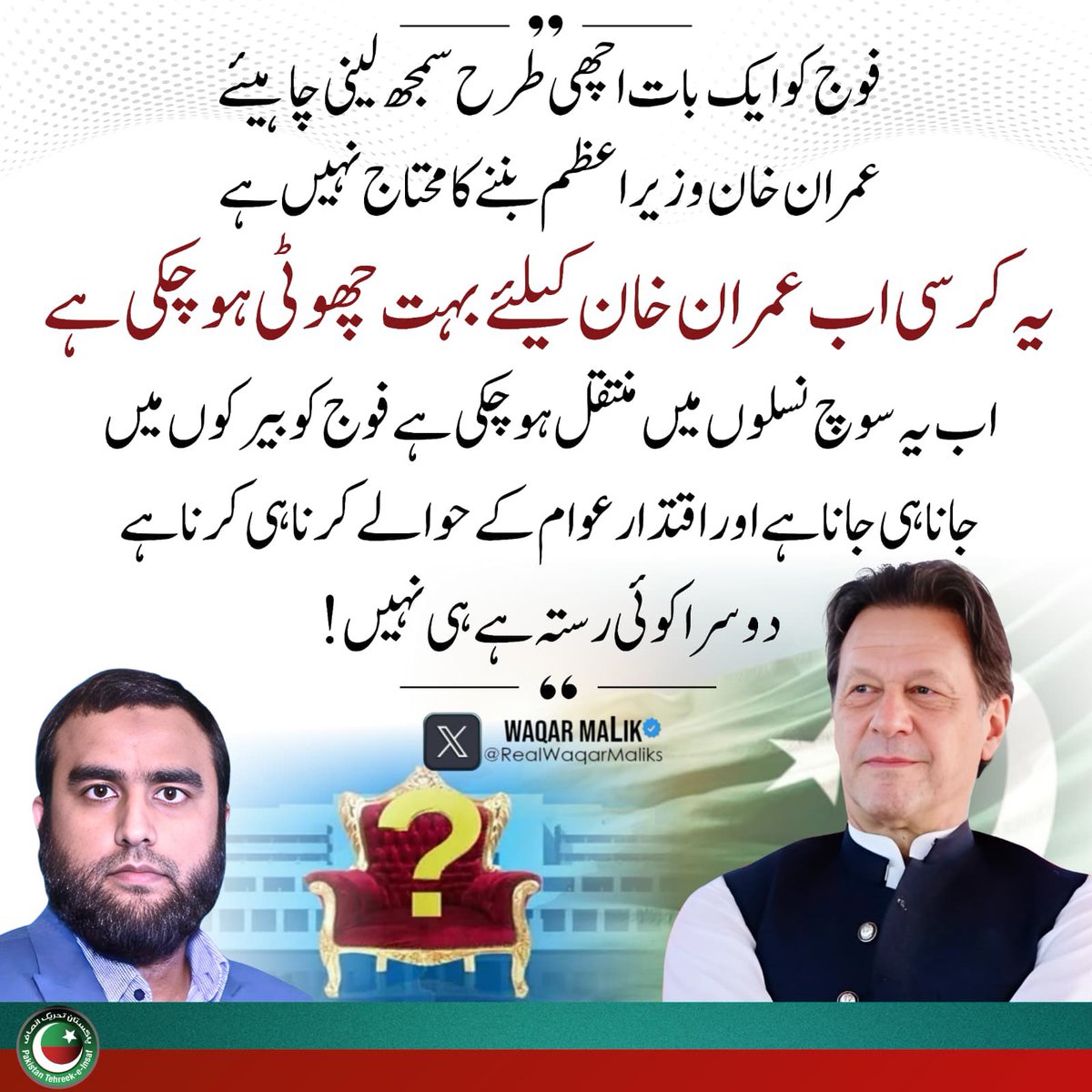 PTIofficial's tweet photo. “فوج کو بیرکوں میں جانا ہی جانا ہے۔۔ دوسرا کوئی رستہ ہے ہی نہیں!”
- @RealWaqarMaliks 

#FreeImranKhan https://t.co/KvHPjoZgeV