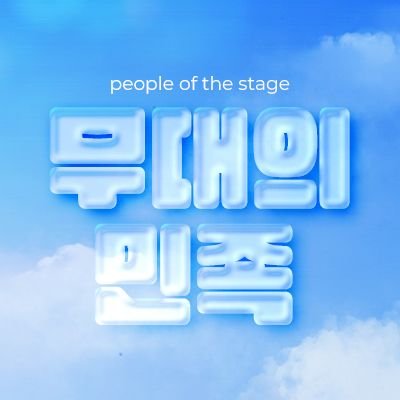 무대의 민족 tweet media