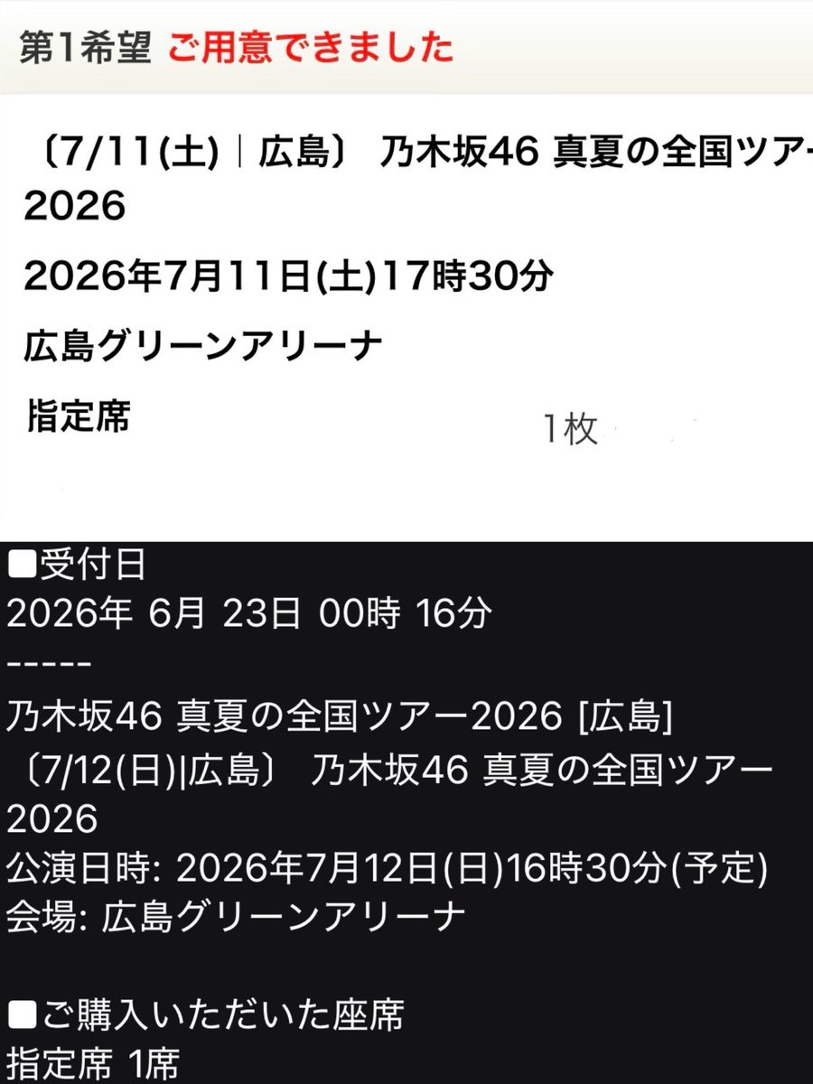hry_4846's tweet photo. 乃木坂46真夏の全国ツアー2026の広島 大阪のチケット復活で広島2日目を確保じゃけぇ！
よって地元広島は2日間参戦じゃけぇ！
ぶち嬉しいけぇ！
※大阪は完敗で未だに2日間無券じゃけぇ。

#乃木坂46
#真夏の全国ツアー2026
#乃木坂46_真夏の全国ツアー2026
#広島グリーンアリーナ https://t.co/Xzqelx4BKU