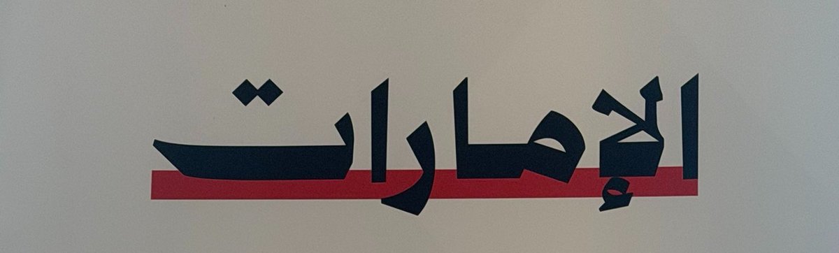 uae__o's tweet photo. محمد بن راشد آل مكتوم.. ✍🏻

                  الأزمات لا تختبر قوة الدول فقط 
                   بــل تختبـر قــوة إعلامهـا أيضـاً https://t.co/BGV5Z81pS6