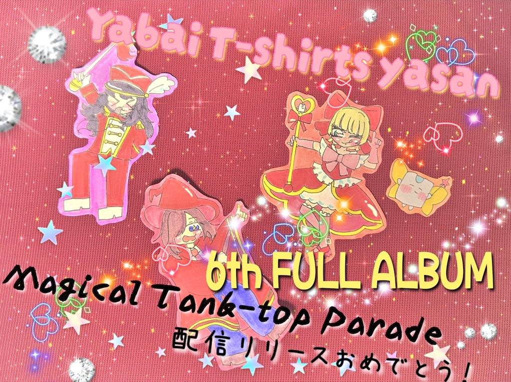ヤバイTシャツ屋さん 6枚目フルアルバム🪄︎︎💫💫 🎶🧹Magical Tank