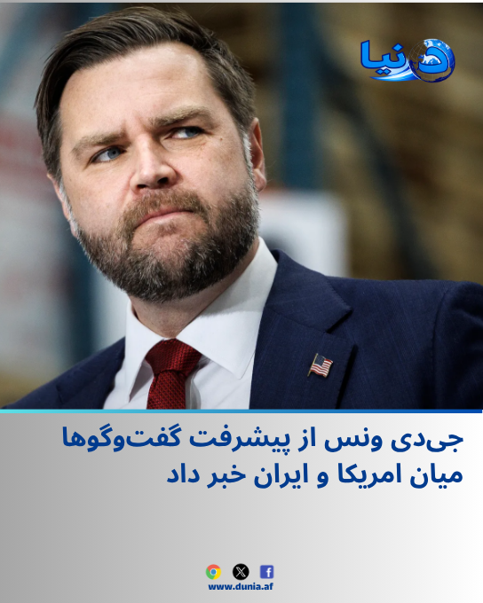 DuniaDaily's tweet photo. جی‌دی ونس، معاون رییس ‌جمهور ایالات متحده، از پیشرفت قابل‌توجه در گفت‌وگوها با ایران خبر داده است.
https://t.co/8jgsyV4bSp https://t.co/1VFwZ3ZORS