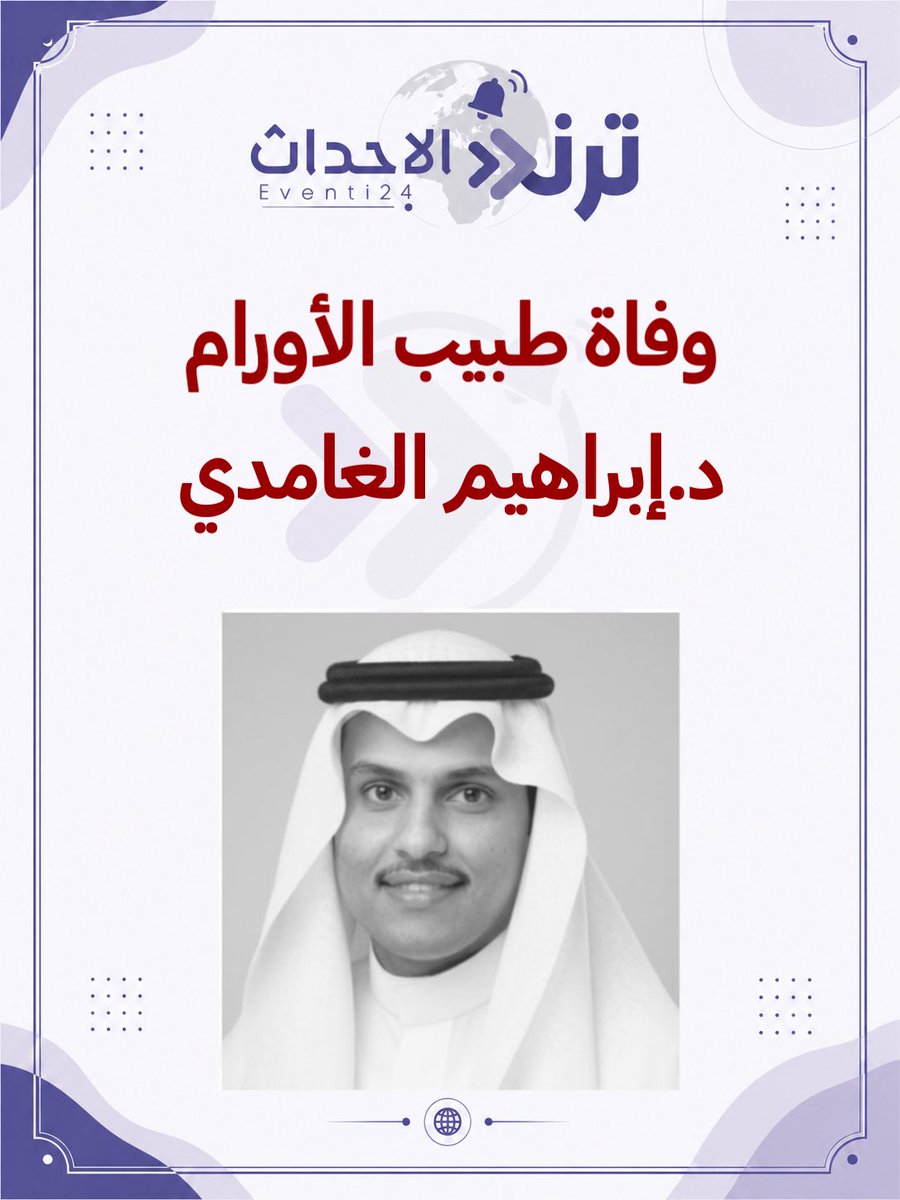 Eventi24's tweet photo. إنَّا لله وإنّا إليهِ رَاجعُون
انتقل إلى رحمة اللّٰه
طبيب #الأورام الدكتور إبراهيم الغامدي
بعد معاناة طويلة مع المرض
عُرف بطيب القلب وحسن السيرة، وكان حريصًا على خدمة مرضاه ومواساتهم رغم ظروفه الصحية ولم تمنعه جلسات #العلاج_الكيميائي من أداء واجبه https://t.co/MOrGlBuPaR