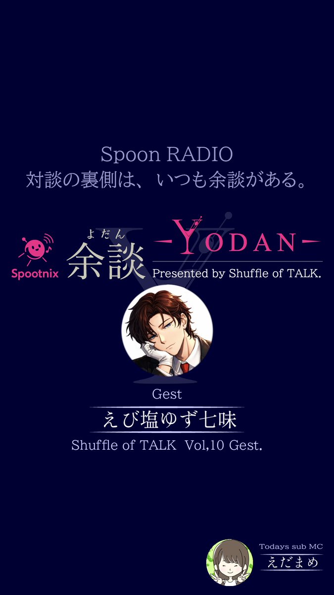 SpootnixPrj's tweet photo. 【拡散希望】
本格対談ラジオ!!

余談-Yodan-

第3回のゲストは

低音イケボ、Spoon1話すのがゆっくりな
えび塩ゆず七味(@ebishio96)さん

4月のSHUFFLE of TALKVol.10 でのお話を深掘りします

6/26(金) 20:50～ 
hi-Ace枠にて

皆様、ぜひ聞きに来てね https://t.co/ZlkYuS359g