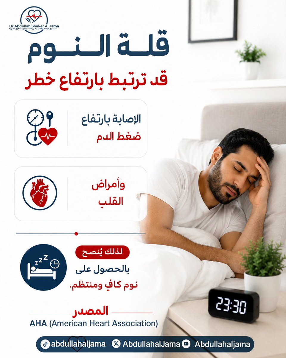 AbdullahalJama's tweet photo. هل قلة النوم تؤثر على صحة القلب؟ 💤💙

#قلة_النوم
 #صحة_القلب
 #أمراض_القلب
 #ضغط_الدم 
#النوم_الصحي https://t.co/SPq5KNioXo