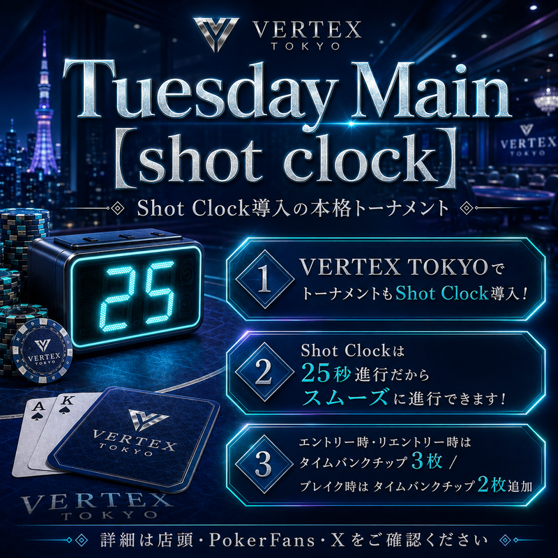 VERTEX_TOKYO_'s tweet photo. 【6/23(火) VERTEX TOKYO 営業のお知らせ】

本日も通常通り14:00 OPEN！
リングゲーム 1-3 / 2-5 が終日稼働できます🃏
⏰ プレイ可能時間：14:00〜23:30
💰 バックスタックお持ちの方：入場料1,100円のみでリング参加OK！
※引き出し・保管手数料なし

🔥【VERTEX TOKYO 感謝祭 開催中】🔥
1周年イベント大盛況につき、皆様へ感謝を込めて
VERTEX TOKYOでは期間限定の還元祭を開催中です🎉
🗓 対象期間：6/22(月)〜7/5(日)

期間中、VERTEX TOKYOで開催される
全トーナメントが感謝祭対象❕
各トーナメントのエントリー上位15%【四捨五入】のプレーヤー様に、
通常プライズに加えて…
🎟 SPADIE 42nd Main Ticket を1枚上乗せ配布‼️
8/7(金)〜8/16(日)に
ベルサール高田馬場にてスケールアップ開催される
「SPADIE 42nd」への出場チャンス🔥
フリーロールからナイトトナメまで全て対象！
いつものトーナメントがさらにお得になります✨

📅 6/23(火)トーナメント詳細 👇
❏ １部トーナメント ❏
🆓 VERTEX KICK OFF [EarlyBirdでFreeRoll]
火曜のスタートはKICK OFFトーナメント！
EarlyBird対象で、お得にトーナメント参加が可能です🔥
🎁【プライズ・特典】
・SPADIE権利対象
・感謝祭対象トーナメント
・上位15%【四捨五入】にSPADIE 42nd Main Ticketを1枚上乗せ配布
💰参加費：¥1,000
🔗 詳細はこちら
https://t.co/t88njPfrNd

❏ ２部トーナメント ❏
🎲 Daily Deep Blind ¥40,000分保証
夕方からしっかり打てるDeep Blindトーナメント！
ゆっくりプレーしたい方にもおすすめです🔥
🎁【プライズ・特典】
・¥40,000分保証
・SPADIE権利対象
・感謝祭対象トーナメント
・上位15%【四捨五入】にSPADIE 42nd Main Ticketを1枚上乗せ配布
💰参加費：¥3,500
🔗 詳細はこちら
https://t.co/LDOY3ydTXS

❏ [メイン]トーナメント ❏
🏆 Tuesday Main〖shot clock〗 TotalPrize¥60,000分
本日のメインはショットクロック付きのTuesday Main！
テンポよく、競技性の高いポーカーを楽しめます🔥
🎁【プライズ・特典】
・TotalPrize ¥60,000分
・SPADIE権利対象
・感謝祭対象トーナメント
・上位15%【四捨五入】にSPADIE 42nd Main Ticketを1枚上乗せ配布
💰参加費：¥3,500
🔗 詳細はこちら
https://t.co/sa7fIje0gk

❏ ラストトーナメント ❏
🍻 Win the Button Hyper [飲み放題]
本日ラストは飲み放題付きのWin the Button Hyper！
最後まで楽しく、スピード感ある勝負を楽しめます🔥
🎁【プライズ・特典】
・飲み放題付き
・SPADIE権利対象
・感謝祭対象トーナメント
・上位15%【四捨五入】にSPADIE 42nd Main Ticketを1枚上乗せ配布
💰参加費：¥2,000
🔗 詳細はこちら
https://t.co/2PeBvVtCLB

🎲💼【リングゲームも同時開催！】
💸ブラインド：SB1-BB3 / SB2-BB5 / SB5-BB10
📉レーキ：10%（3BB CAP）
🔰参加：3,000円からOK！
※初心者講習も随時開催中！予約不要！
お気軽に初心者講習で遊びに来てください！
チャイニーズポーカーも開催できます！
🏙️ VERTEX TOKYO
📍東京都渋谷区神南1丁目20-4 VORT 渋谷 Briller 8階
📞 03-6416-9699

※お支払い可能方法
・現金
・POKER WEB COIN
・クレジットカード
・+POINT（プラスポイント）
プラスポイントとは..my.beyond-ss.com/pluspoint/

🕒 営業時間
月〜金　14:00〜0:00
土日祝　12:00〜0:00

皆さまのご来店を心よりお待ち申し上げております。