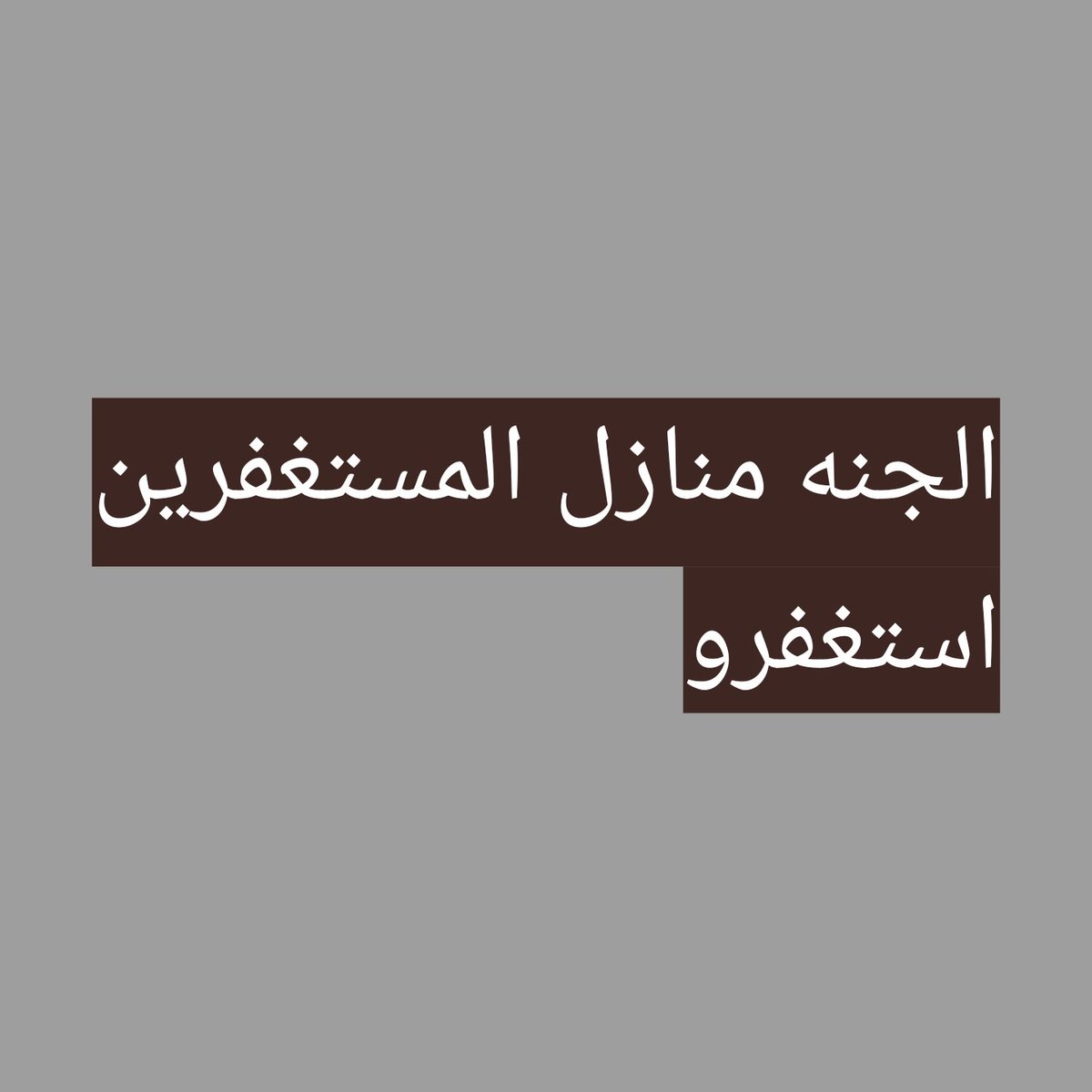 Quran400's tweet photo. الجنه منازل المستغفرين استغفرو https://t.co/ML8FuMr1gy