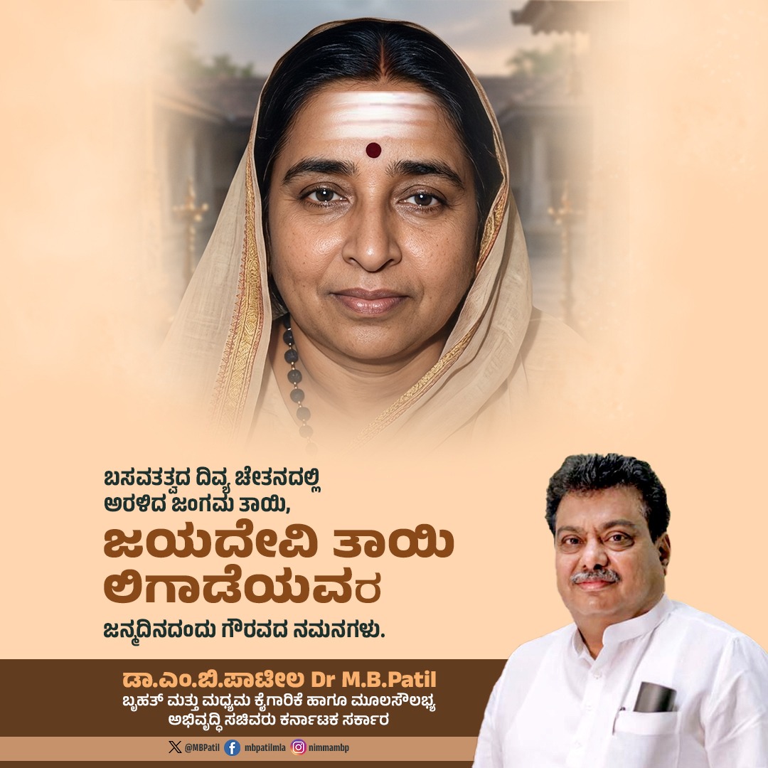 MBPatil's tweet photo. ಬಸವತತ್ವದ ದಿವ್ಯಚೇತನದಲ್ಲಿ ಅರಳಿದ ಶರಣಶ್ರೇಷ್ಠೆ ಜಯದೇವಿ ತಾಯಿ ಲಿಗಾಡೆಯವರ ಜನ್ಮದಿನದಂದು ಗೌರವಪೂರ್ವಕ ನಮನಗಳು.

ಮಹಾರಾಷ್ಟ್ರದ ಸೊಲ್ಲಾಪುರದಲ್ಲಿ ಜನಿಸಿದರೂ ಕನ್ನಡವನ್ನು ತಮ್ಮ ಉಸಿರಾಗಿಸಿಕೊಂಡು ಗಡಿನಾಡಿನ ಸಿಂಹಿಣಿಯಾಗಿ ಗುರುತಿಸಿಕೊಂಡ ತಾಯಿಯವರು, ಸ್ತ್ರೀ ಶಿಕ್ಷಣದ ಮಹತ್ವವನ್ನು ಸಾರುತ್ತಾ ಮಹಾರಾಷ್ಟ್ರ, ಹೈದರಾಬಾದ್ ಸೇರಿದಂತೆ ಹಲವು ಪ್ರದೇಶಗಳಲ್ಲಿ ಶಾಲೆಗಳ ಸ್ಥಾಪನೆಗೆ ಕಾರಣೀಕರ್ತರಾದರು.

ಕರ್ನಾಟಕ ಏಕೀಕರಣದ ಸಂದರ್ಭದಲ್ಲಿ ಕನ್ನಡದ ಪರ ಅಚಲ ನಿಲುವು ತಾಳಿ, ಕನ್ನಡ ಭಾಷೆ, ಸಂಸ್ಕೃತಿ ಹಾಗೂ ಅಸ್ಮಿತೆಯ ಉಳಿವು-ಬೆಳವಣಿಗೆಗೆ ಅಮೂಲ್ಯ ಕೊಡುಗೆ ನೀಡಿದರು. ಅವರ ಹೋರಾಟ, ಸಾಧನೆ ಮತ್ತು ಸೇವಾಮಯ ಬದುಕು ಇಂದಿಗೂ ಸಹಸ್ರಾರು ಹೆಣ್ಣುಮಕ್ಕಳಿಗೆ ಸ್ಪೂರ್ತಿಯ ಜ್ಯೋತಿಯಾಗಿ ಬೆಳಗುತ್ತಿದೆ.
#jayadevithailigade