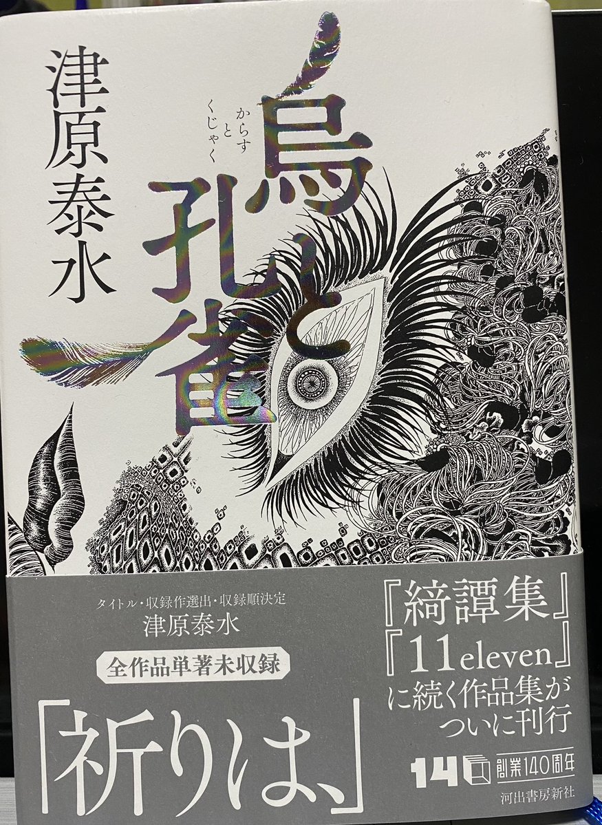 kouenji_elabo's tweet photo. 津原泰水らしいケレン味溢れる短編集。カバー��素晴らしい。
コロナ前後の作品が多い。
意識された創作という意味で、津原は徹底的にモダニストだと思う。
個人的には、「I,amabie」「エリス、聞こえるか」「エルビスさんの帽子」「カタル、ハナル、キユ」がオススメ。 https://t.co/chTbmHVlpz