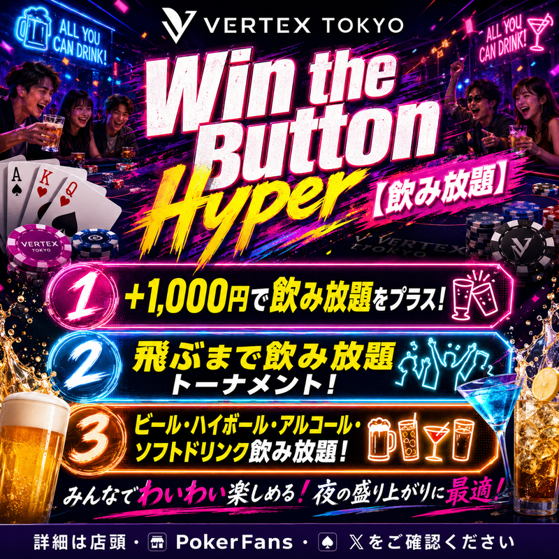 VERTEX_TOKYO_'s tweet photo. 【6/23(火) VERTEX TOKYO 営業のお知らせ】

本日も通常通り14:00 OPEN！
リングゲーム 1-3 / 2-5 が終日稼働できます🃏
⏰ プレイ可能時間：14:00〜23:30
💰 バックスタックお持ちの方：入場料1,100円のみでリング参加OK！
※引き出し・保管手数料なし

🔥【VERTEX TOKYO 感謝祭 開催中】🔥
1周年イベント大盛況につき、皆様へ感謝を込めて
VERTEX TOKYOでは期間限定の還元祭を開催中です🎉
🗓 対象期間：6/22(月)〜7/5(日)

期間中、VERTEX TOKYOで開催される
全トーナメントが感謝祭対象❕
各トーナメントのエントリー上位15%【四捨五入】のプレーヤー様に、
通常プライズに加えて…
🎟 SPADIE 42nd Main Ticket を1枚上乗せ配布‼️
8/7(金)〜8/16(日)に
ベルサール高田馬場にてスケールアップ開催される
「SPADIE 42nd」への出場チャンス🔥
フリーロールからナイトトナメまで全て対象！
いつものトーナメントがさらにお得になります✨

📅 6/23(火)トーナメント詳細 👇
❏ １部トーナメント ❏
🆓 VERTEX KICK OFF [EarlyBirdでFreeRoll]
火曜のスタートはKICK OFFトーナメント！
EarlyBird対象で、お得にトーナメント参加が可能です🔥
🎁【プライズ・特典】
・SPADIE権利対象
・感謝祭対象トーナメント
・上位15%【四捨五入】にSPADIE 42nd Main Ticketを1枚上乗せ配布
💰参加費：¥1,000
🔗 詳細はこちら
https://t.co/t88njPfrNd

❏ ２部トーナメント ❏
🎲 Daily Deep Blind ¥40,000分保証
夕方からしっかり打てるDeep Blindトーナメント！
ゆっくりプレーしたい方にもおすすめです🔥
🎁【プライズ・特典】
・¥40,000分保証
・SPADIE権利対象
・感謝祭対象トーナメント
・上位15%【四捨五入】にSPADIE 42nd Main Ticketを1枚上乗せ配布
💰参加費：¥3,500
🔗 詳細はこちら
https://t.co/LDOY3ydTXS

❏ [メイン]トーナメント ❏
🏆 Tuesday Main〖shot clock〗 TotalPrize¥60,000分
本日のメインはショットクロック付きのTuesday Main！
テンポよく、競技性の高いポーカーを楽しめます🔥
🎁【プライズ・特典】
・TotalPrize ¥60,000分
・SPADIE権利対象
・感謝祭対象トーナメント
・上位15%【四捨五入】にSPADIE 42nd Main Ticketを1枚上乗せ配布
💰参加費：¥3,500
🔗 詳細はこちら
https://t.co/sa7fIje0gk

❏ ラストトーナメント ❏
🍻 Win the Button Hyper [飲み放題]
本日ラストは飲み放題付きのWin the Button Hyper！
最後まで楽しく、スピード感ある勝負を楽しめます🔥
🎁【プライズ・特典】
・飲み放題付き
・SPADIE権利対象
・感謝祭対象トーナメント
・上位15%【四捨五入】にSPADIE 42nd Main Ticketを1枚上乗せ配布
💰参加費：¥2,000
🔗 詳細はこちら
https://t.co/2PeBvVtCLB

🎲💼【リングゲームも同時開催！】
💸ブラインド：SB1-BB3 / SB2-BB5 / SB5-BB10
📉レーキ：10%（3BB CAP）
🔰参加：3,000円からOK！
※初心者講習も随時開催中！予約不要！
お気軽に初心者講習で遊びに来てください！
チャイニーズポーカーも開催できます！
🏙️ VERTEX TOKYO
📍東京都渋谷区神南1丁目20-4 VORT 渋谷 Briller 8階
📞 03-6416-9699

※お支払い可能方法
・現金
・POKER WEB COIN
・クレジットカード
・+POINT（プラスポイント）
プラスポイントとは..my.beyond-ss.com/pluspoint/

🕒 営業時間
月〜金　14:00〜0:00
土日祝　12:00〜0:00

皆さまのご来店を心よりお待ち申し上げております。