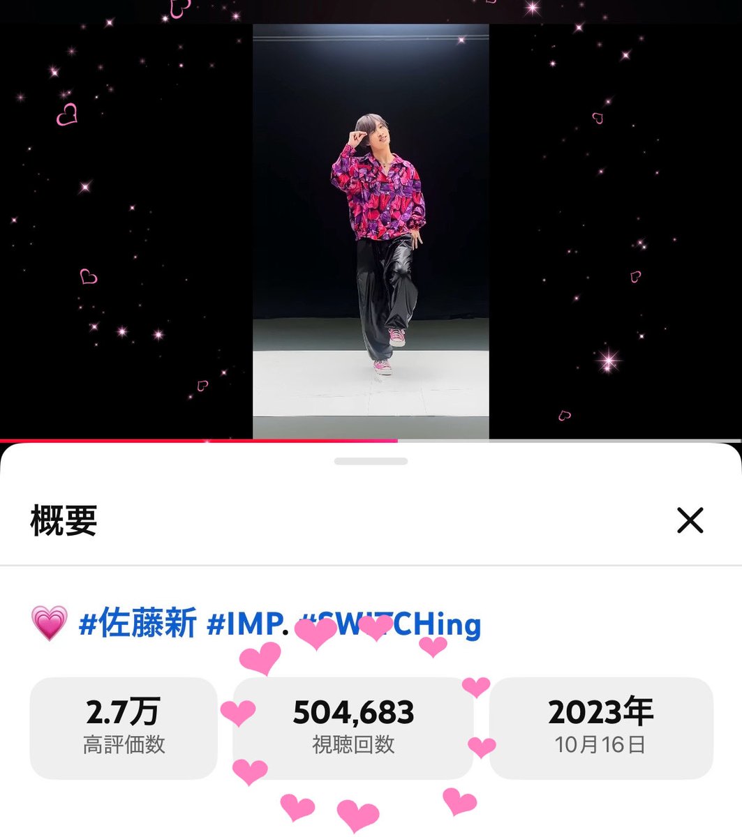 snow901axxx's tweet photo. あらたくんの♪SWITCHingのショート
50万回超えてたぁー!💖💖💖
おめでとうー♡🥺✨💕
カッコよくて大好きだよ🩷
#佐藤新 #SWITCHing_IMP.
https://t.co/XeRVDhi7VG https://t.co/sEmV1kcp0p