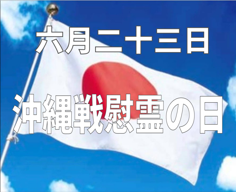 nichirin5's tweet photo. #沖縄戦慰霊の日 https://t.co/a6A2D6SQei