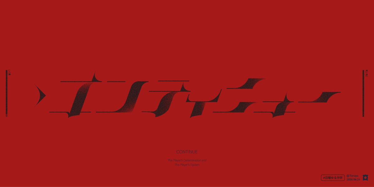 terupa456's tweet photo. 「コンティニュー」　
#日曜ゆる作字 #作字 #タイポグラフィ https://t.co/ty3SeiPqbt