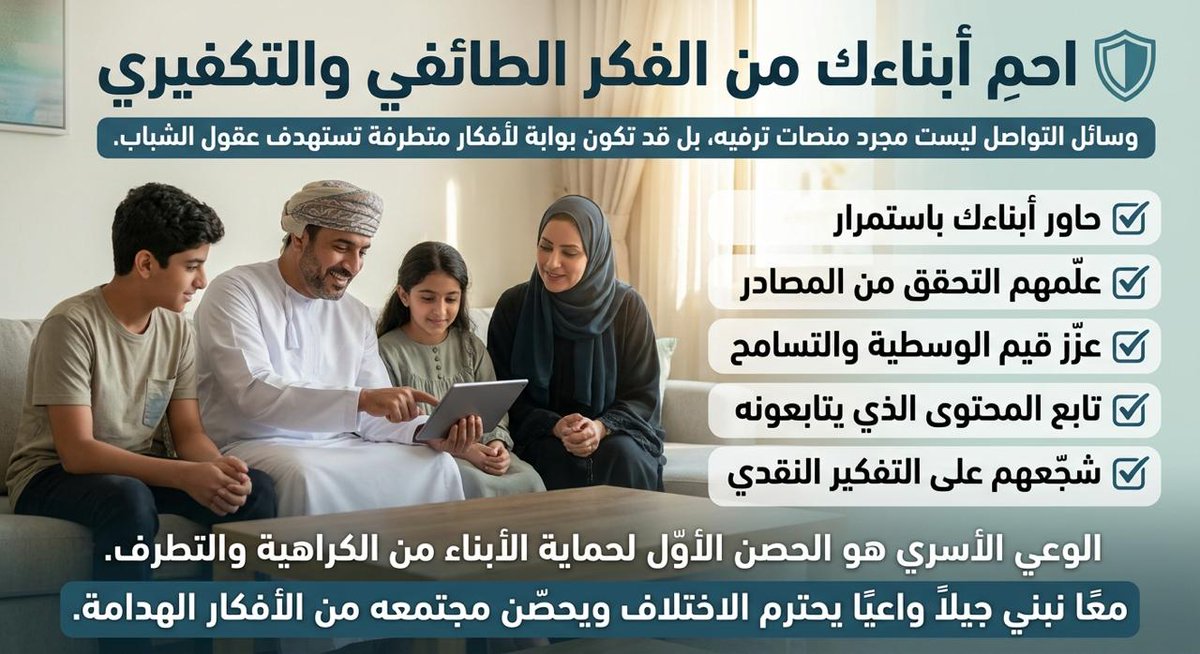 sameeraali2040's tweet photo. بصفتي أمًا، أؤمن بأن الحوار مع الأبناء وغرس قيم التسامح والاعتدال وتعليمهم التفكير النقدي والتحقق من مصادر المعلومات،تمثل خط الدفاع الأول لحمايتهم من الأفكار المتطرفة والكراهية. فالوعي الأسري مسؤولية مشتركة لبناء جيل واعٍ يحترم الاختلاف ويسهم في أمن واستقرار مجتمعه. #سلطنة_عُمان https://t.co/8cfbulhYhF