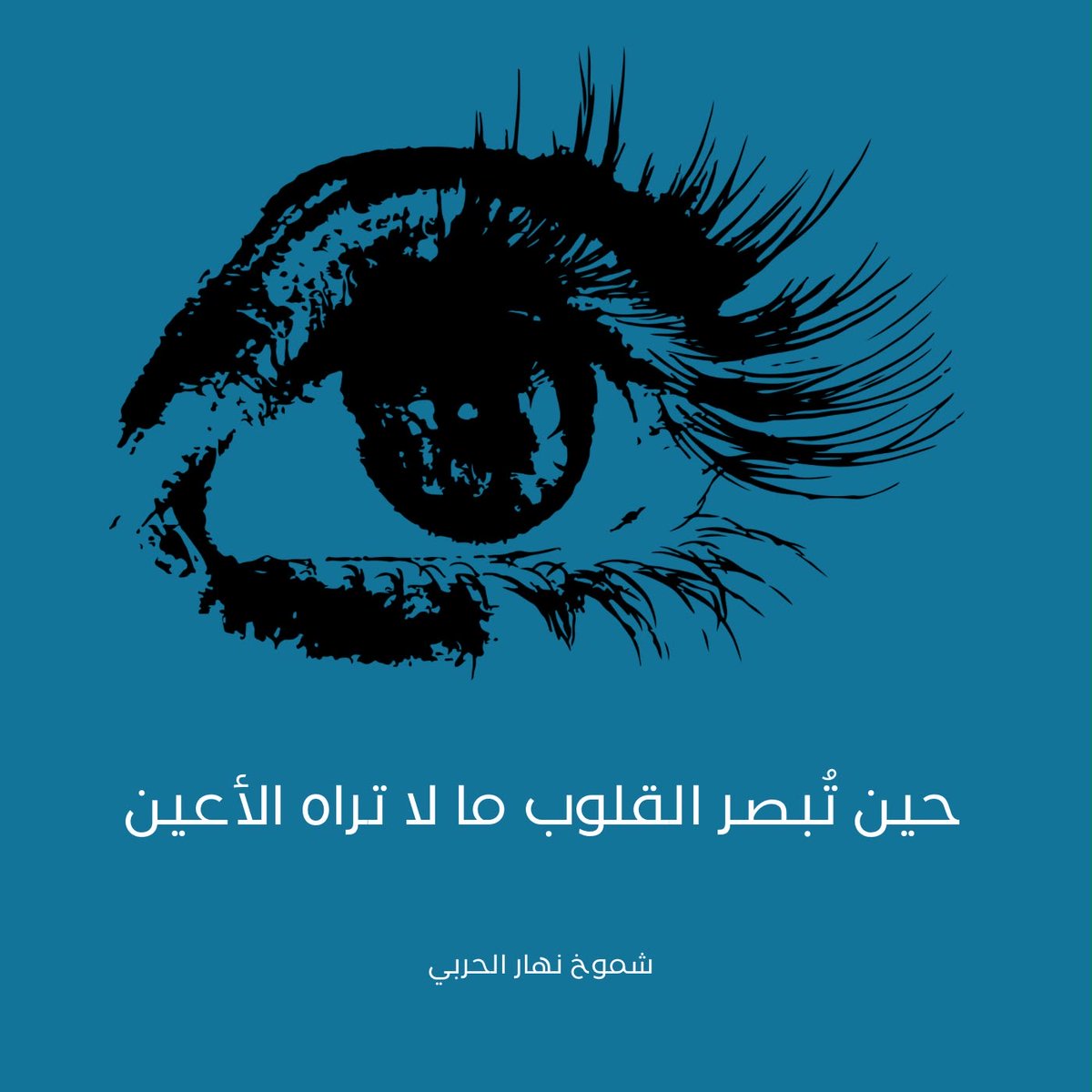 AnnaharNews2022's tweet photo. حين تُبصر القلوب ما لا تراه الأعين 

#بقلم – شموخ نهار حربي 

لـ #صحيفة_النهار_السعودية 

#مقالات_النهار_السعودية

https://t.co/0nQA0m9J04 https://t.co/31VsNLQ0hy