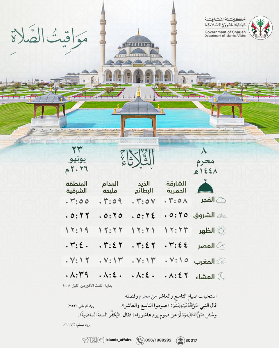 Islamic_Affairs's tweet photo. #مواقيت_الصلاة لإمارة #الشارقة وضواحيها، ليوم الثلاثاء 8 #محرم 1448 هـ.
.
.
. 
#دائرة_الشؤون_الإسلامية 
#الإمارات https://t.co/J5HCVqcvo6