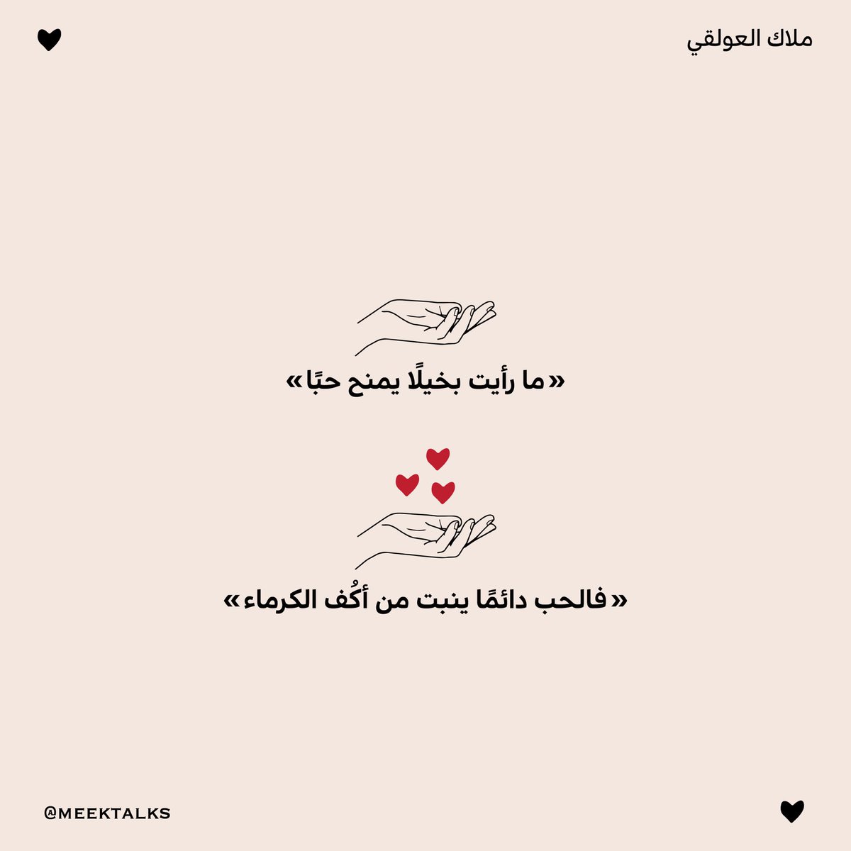 meektalks's tweet photo. المحبة كرم. https://t.co/RHsR7K13hx