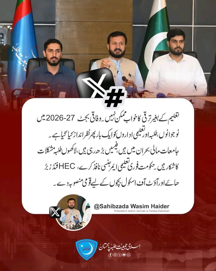 Inayat01's tweet photo. تعلیم کسی بھی قوم کی ترقی، خوشحالی اور پائیدار معاشی استحکام کی بنیاد ہوتی ہے، مگر افسوس کہ موجودہ بجٹ میں تعلیم کو وہ ترجیح نہیں دی گئی جس کی اشد ضرورت تھی۔ لاکھوں بچے آج بھی معیاری تعلیم سے محروم ہیں، جبکہ تعلیمی ادارے بنیادی سہولیات اور وسائل کی کمی کا شکار ہیں۔
طلبہ کی نمائندہ تنظیم اسلامی جمعیت طلبہ کا مطالبہ بالکل برحق ہے کہ تعلیم کے لیے بجٹ میں خاطر خواہ اضافہ کیا جائے۔ اگر پاکستان کو ایک مضبوط، خودمختار اور ترقی یافتہ ملک بنانا ہے تو تعلیم کو قومی ترجیحات میں سرفہرست رکھنا ہوگا۔
#TaleemiBudgetBarhao