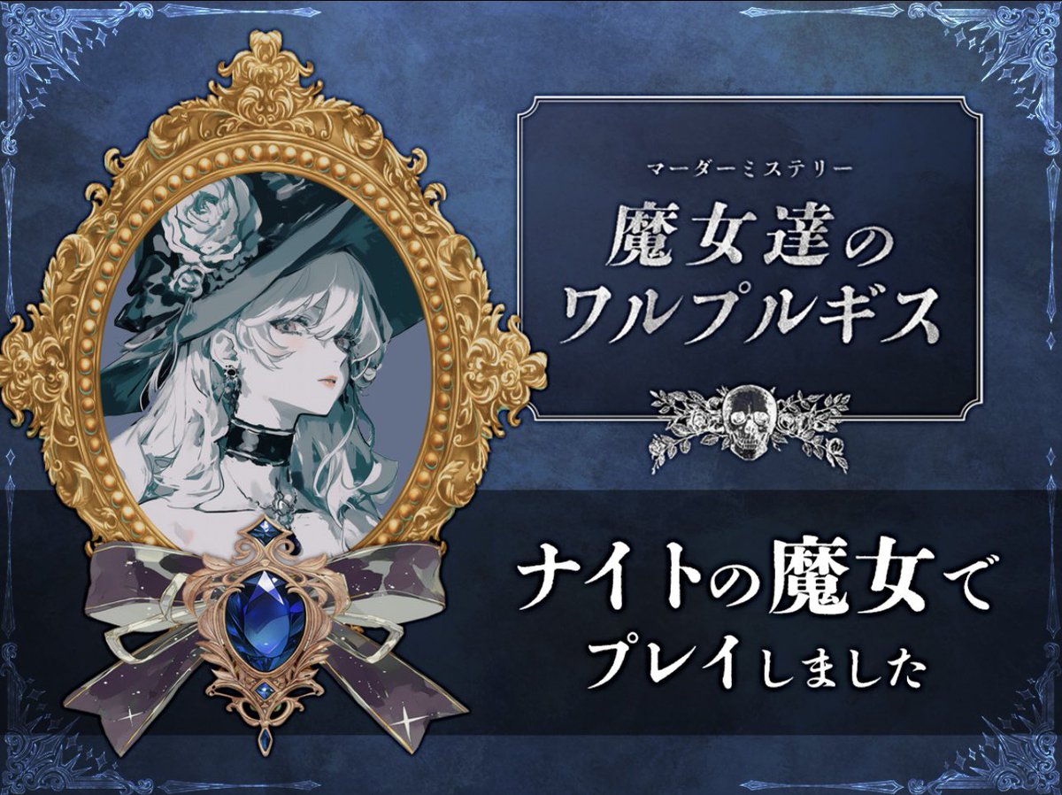 rune__yoru's tweet photo. マーダーミステリー
「魔女達のワルプルギス」

推理難しくて頭こんがらがったけど、DLCの鯖のみんなとできてめちゃ楽しかった🙌 https://t.co/KCqtpXDSff