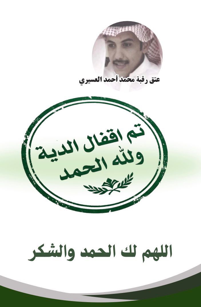 AlholAssir's tweet photo. 🚨 بفضل الله وتوفيقه.. تم إقفال دية السجين محمد أحمد الحارثي العسيري وعتق رقبته 🚨

بيض الله وجوهكم يا عسير الهول
وشكراً لكل من ساهم وشارك في هذا
الموقف المشرف.

إن هذا التلاحم والالتفاف حول القبيلة في الشدائد هو إرث أصيل ورثناه عن أجدادنا
وميدانٌ نثبت فيه فزعتنا ووقفتنا الصادقة. https://t.co/enBdyHmsoi