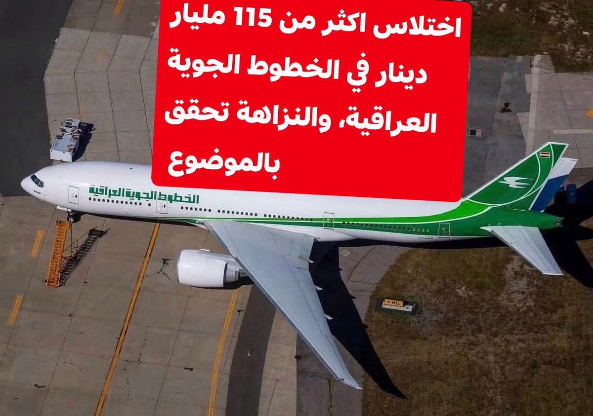 Ali313Ali12's tweet photo. #فضيحة اخرى ..اختلاس اكثر من 115 مليار دي��ار في الخطوط الجوية العراقية بتنسيق بين المدير العام والوكلا�� قطع التذاكر، والنزاهة تحقق بالموضوع

عمي حرام عليكم https://t.co/yDclZeunk1
