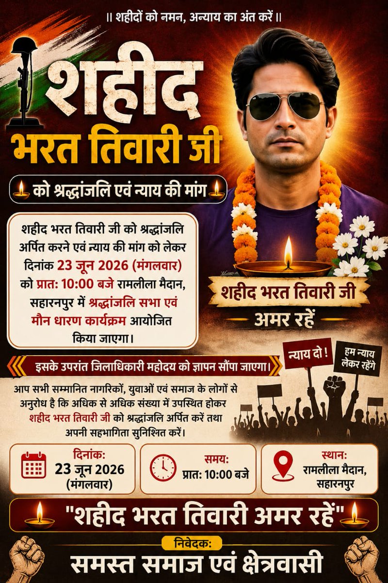 SubhamVats3's tweet photo. शहीद भरत तिवारी जी को श्रद्धांजलि अर्पित करने एवं न्याय की मांग को लेकर कल 23 जून 2026 (मंगलवार) को प्रातः 10:00 बजे रामलीला मैदान, सहारनपुर मे  श्रद्धांजलि सभा एवं मौन धारण कार्यक्रम आयोजित किया जाएगा।

इसके उपरांत जिलाधिकारी महोदय को ज्ञापन सौंपा जाएगा

#भरत_तिवारी_को_न्याय_दो https://t.co/RxkR33eGmi