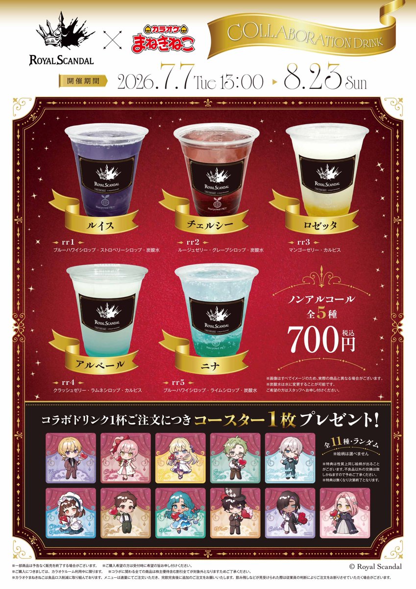 Royal_Scandal's tweet photo. ⊹♠️⋰ ⋱♥️⋰ ⋱♣️⋰ ⋱♦️⊹

　Royal Scandal × まねきねこ
　カラオケコラボ開催決定！

⊹♦️⋱ ⋰♣️⋱ ⋰♥️⋱ ⋰♠️⊹

歌姫チェルシー・ロゼッタ・ニナのコンサートへ、ルイス・アルベールと共に招かれたあなた。
さぁ、一緒に歌の世界へ迷い込もう。

7/7(火)より、カラオケまねきねことのコラボ企画を開催いたします。
限定グッズやコラボドリンク販売のほか、RAHWIA描き下ろし待ち受け画像がもらえるカラオケ歌唱キャンペーンを実施します。

🎤詳細や対象店舗はこちら
https://t.co/bHZW6TLMtq