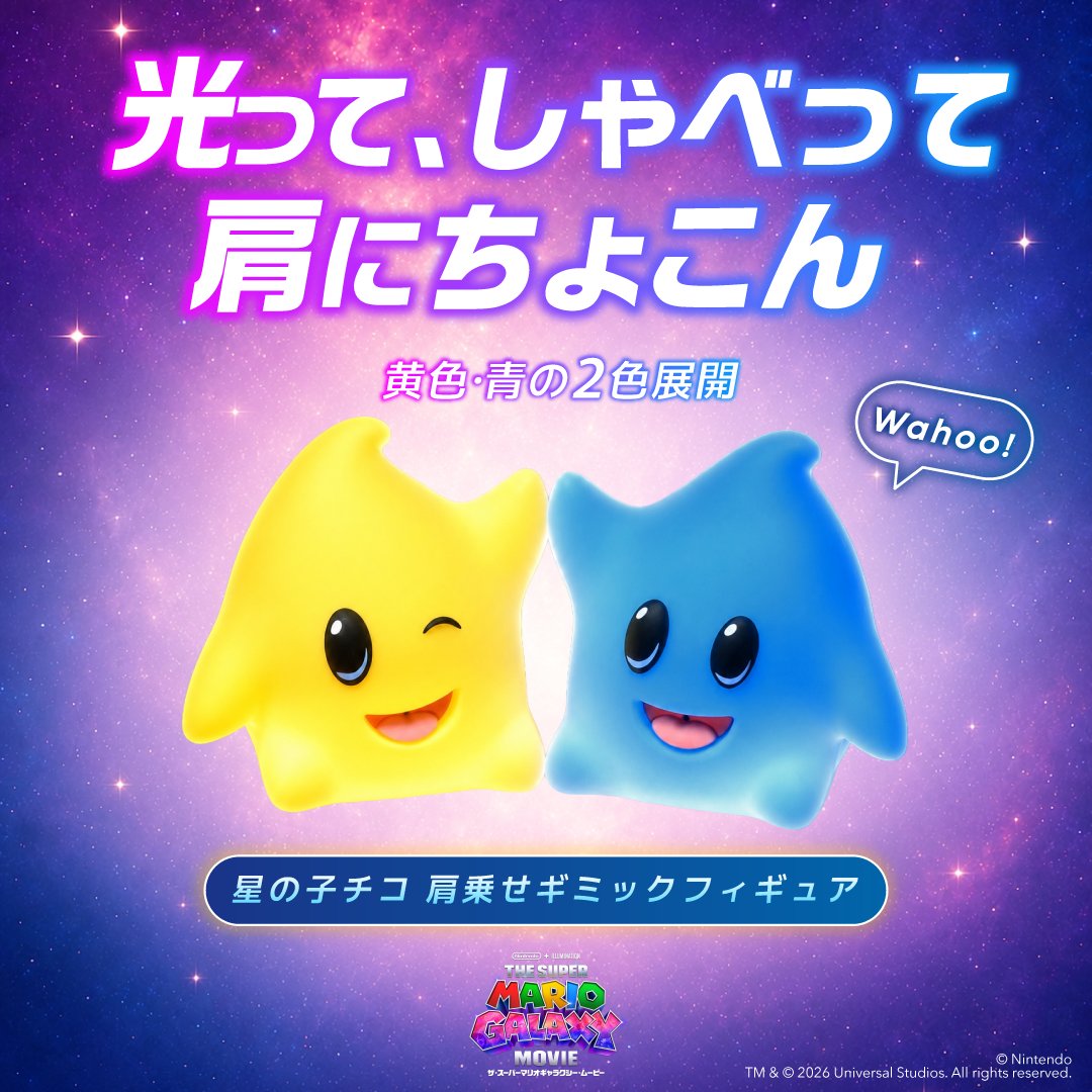 USJ_Official's tweet photo. "ちょこんとサイズ"が可愛い!
光って、肩に乗る"チコ"✨

映画『ザ・スーパーマリオギャラクシー・ムービー』に登場した星の子"チコ"のグッズがマリオカフェ&amp;ストアやオンラインストアで販売中。

話しかけたり、チコどうしで会話させたり。
パークでいっしょにとっておきの1枚を撮ってみて📷 https://t.co/PEpIjrqPkE