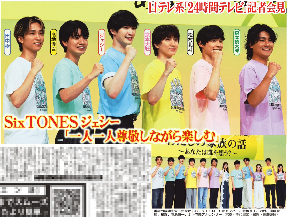 sanspoTYOeditor's tweet photo. 23日付📰サンスポ芸能面
╭━━━━━╮
24時間テレビに
SixTONES
╰━ｖ━━━╯
#SixTONES が「24時間テレビ49」の記者会見に出席

#ジェシー が「家族みたいなメンバーでずっとやってきたので、一人一人尊敬しながら楽しめたらと思いマッスル」と〝ジェシー節〟で意気込みを語ってくれました！

詳細はサンスポ紙面で！！

💙田中樹 💛髙地優吾 ❤️ジェシー
🩷京本大我 🖤松村北斗 💚森本慎太郎