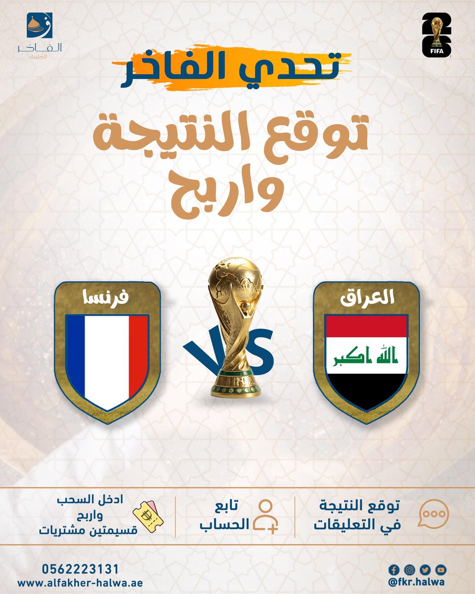Fkr_halwa's tweet photo. ⚽️ توقّع النتيجة واربح 🔥

 مباراة  🇮🇶 العراق × فرنسا 🇫🇷 

#تحدي_الفاخر 

الشروط :
✅ متابعة الحساب 📲
✅ اكتب توقعك في التعليقات ✒️
✅ كتابة التوقع قبل بداية المباراة⌛️

#حلوى_الفاخر #كاس_العالم_٢٠٢٦
#العراق #Fifaworldcup2026 https://t.co/LCTHycKBf7