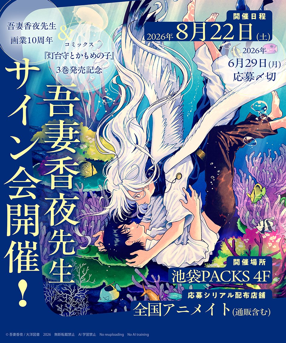 ⋱❣️本日ご応募〆切❣️⋰ 『#灯台守とかもめの子』3巻発売 ＆画業10