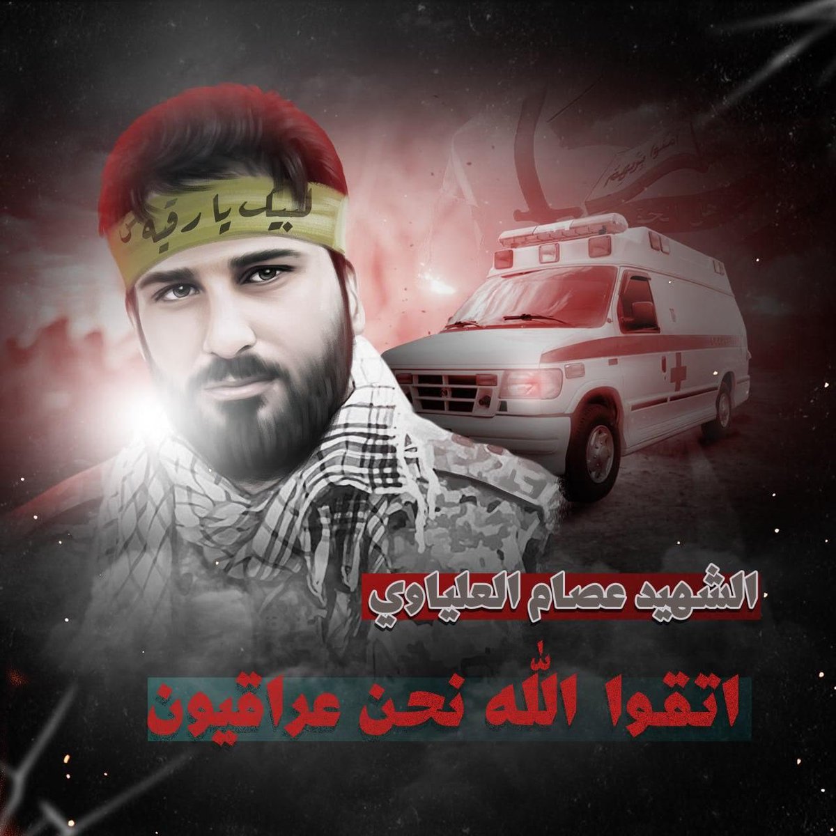 RyadQb's tweet photo. لم تكن رابطة الدم وحدها ما جمعهما.
بل جمعهما الإيمان بالموقف والوفاء للعهد.
فبقيا مثالًا للأخوّة الصادقة.
#عصام_وفاء_الاخوة
#الحسين_نهجنا https://t.co/1kc9BBrnOq