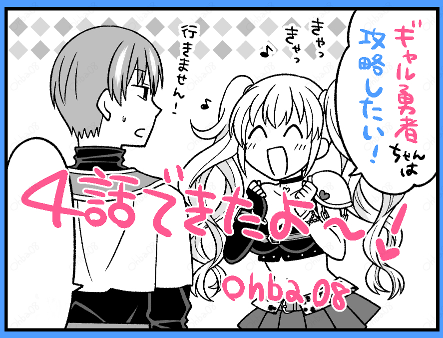 #ギャル勇者ちゃんは攻略したい !
4話の原稿できた～!💕公開だいぶ先だけどね!💕 