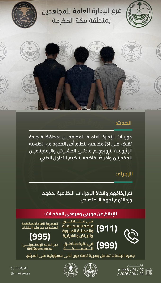 GDM_MOI's tweet photo. دوريات #الإدارة_العامة_للمجاهدين بمحافظة جدة تقبض على (3) مخالفين لنظام أمن الحدود لترويجهم مادتي الحشيش والإمفيتامين المخدرتين وأقراصًا خاضعة لتنظيم التداول الطبي.
#الحرب_على_المخدرات
#بالمرصاد https://t.co/tJfLlqEPt5